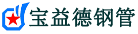 宝益德钢管淇县分公司-淇县声测管现货-淇县本地资源现货